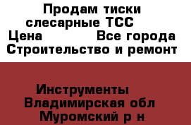 Продам тиски слесарные ТСС-80 › Цена ­ 2 000 - Все города Строительство и ремонт » Инструменты   . Владимирская обл.,Муромский р-н